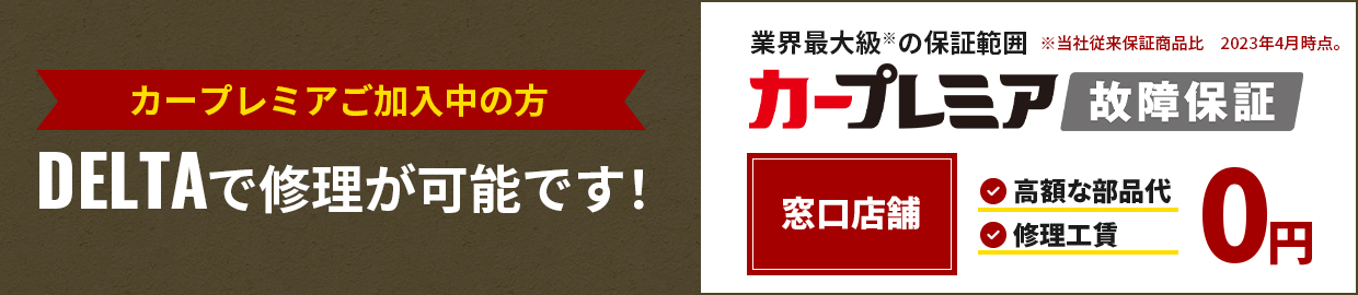 カープレミアご加入中の方 DELTAで修理が可能です！